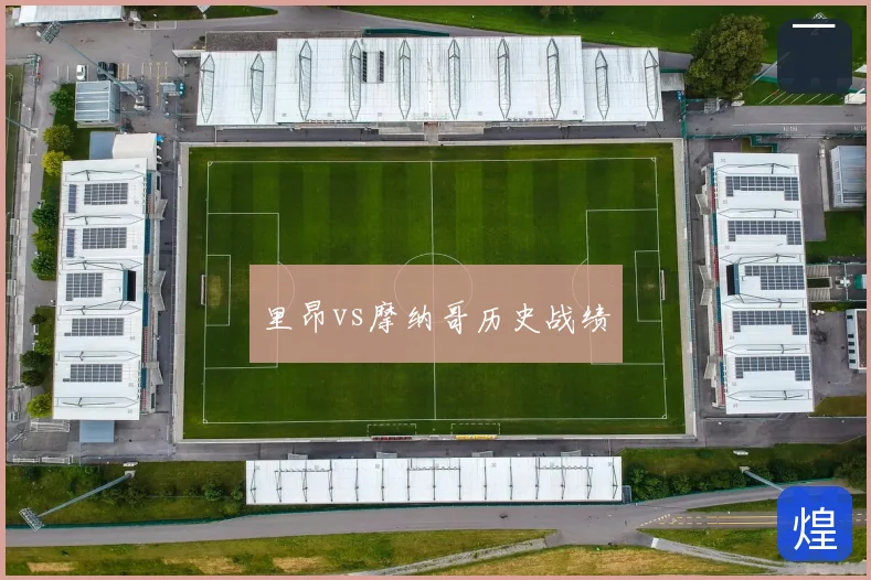 里昂vs摩纳哥历史战绩