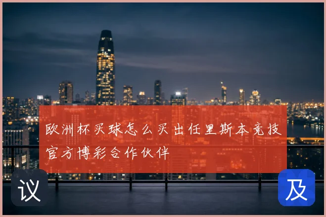 欧洲杯买球怎么买出任里斯本竞技官方博彩合作伙伴