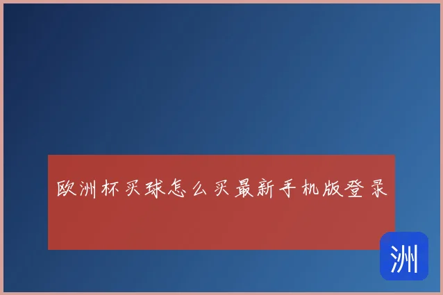 欧洲杯买球怎么买最新手机版登录
