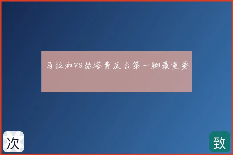 马拉加vs赫塔费反击第一脚最重要