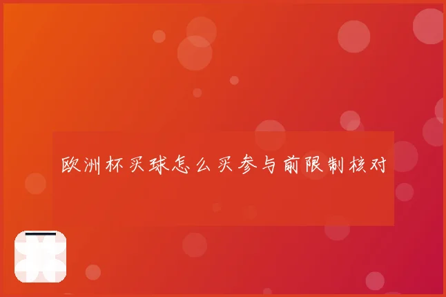 欧洲杯买球怎么买参与前限制核对