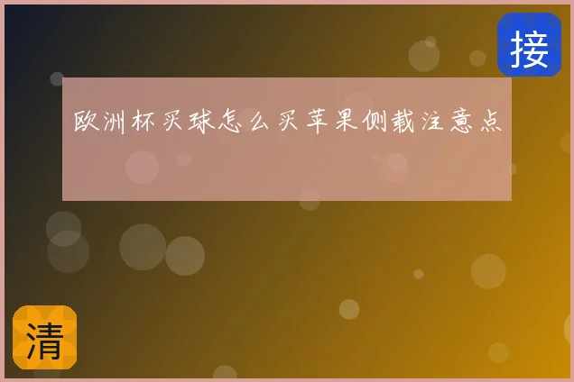 欧洲杯买球怎么买苹果侧载注意点