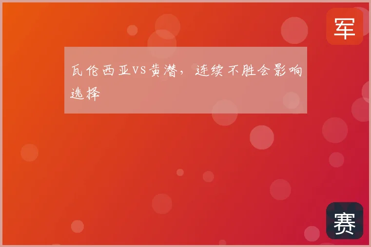 瓦伦西亚vs黄潜,连续不胜会影响选择