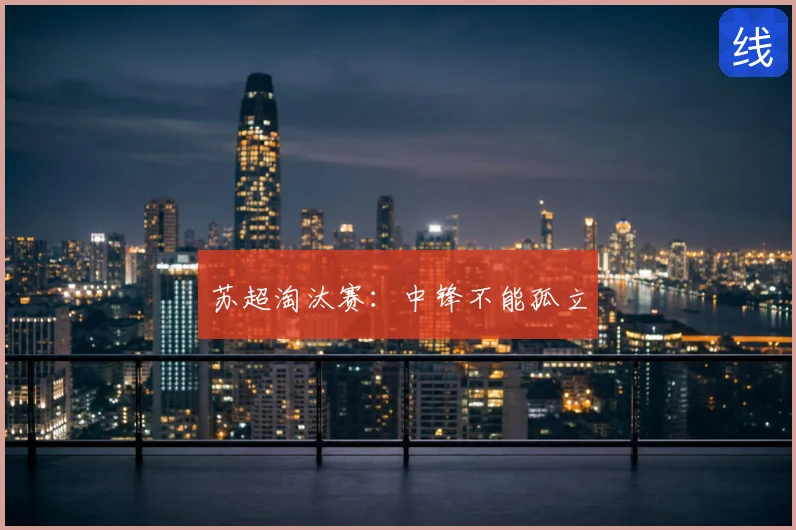 苏超淘汰赛:中锋不能孤立