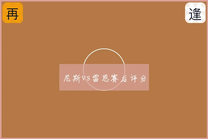 尼斯vs雷恩赛后评分