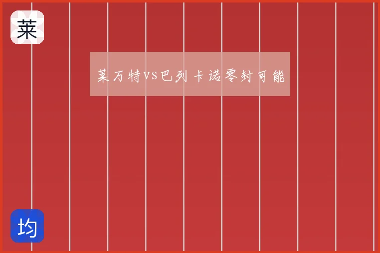 莱万特vs巴列卡诺零封可能