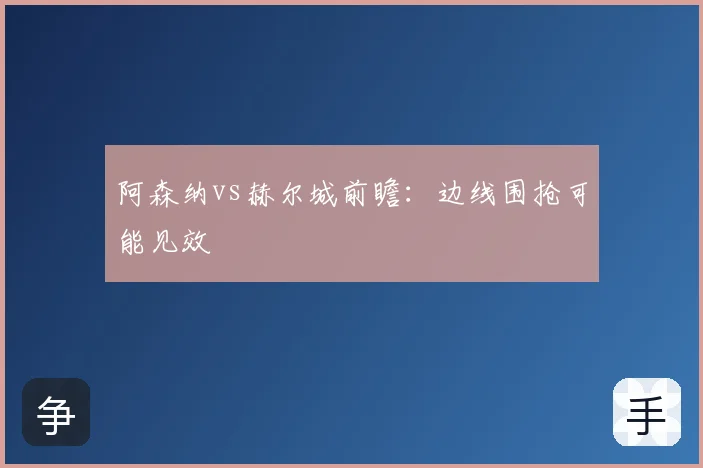 阿森纳vs赫尔城前瞻:边线围抢可能见效