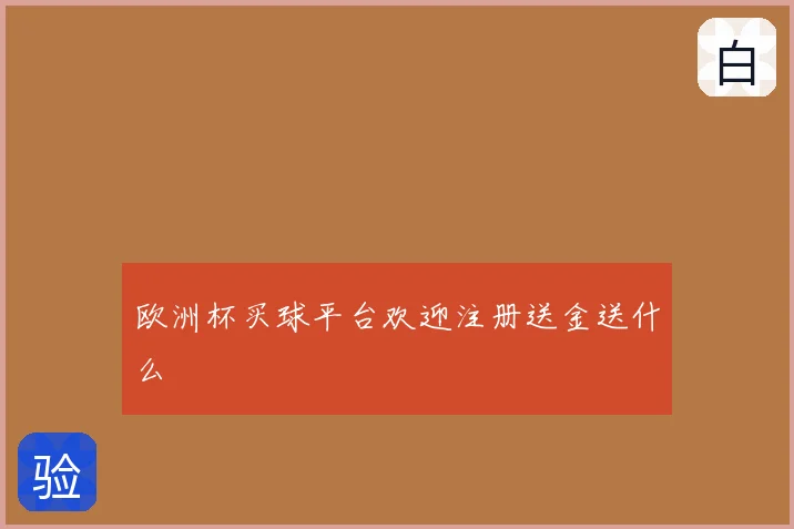 欧洲杯买球平台欢迎注册送金送什么