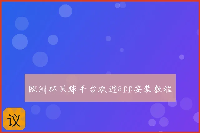 欧洲杯买球平台欢迎app安装教程