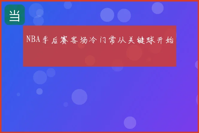 NBA季后赛客场冷门常从关键球开始