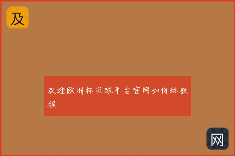 欢迎欧洲杯买球平台官网如何玩教程