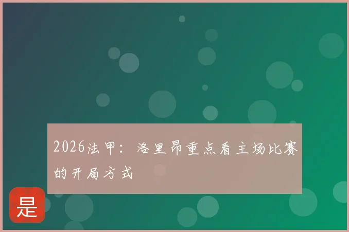 2026法甲:洛里昂重点看主场比赛的开局方式