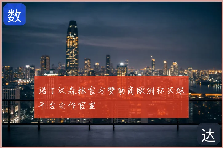 诺丁汉森林官方赞助商欧洲杯买球平台合作官宣