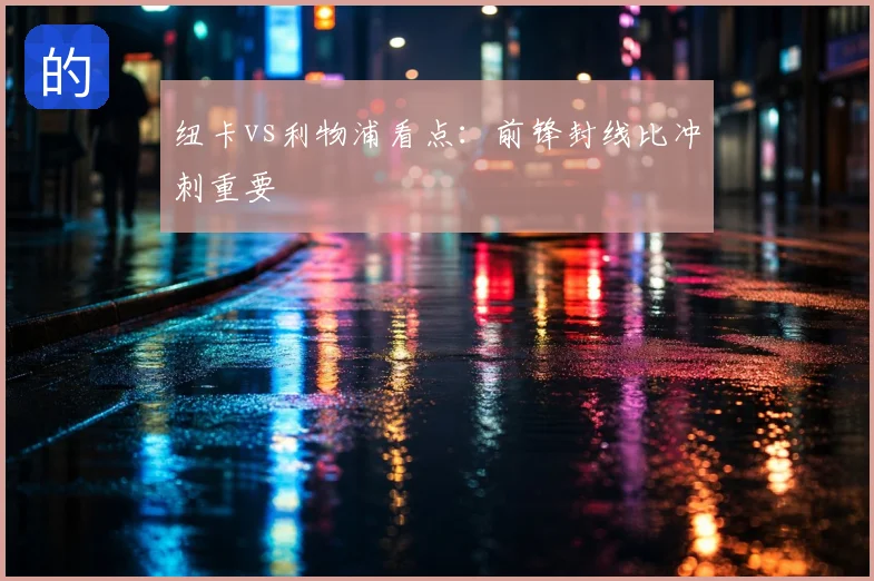 纽卡vs利物浦看点:前锋封线比冲刺重要
